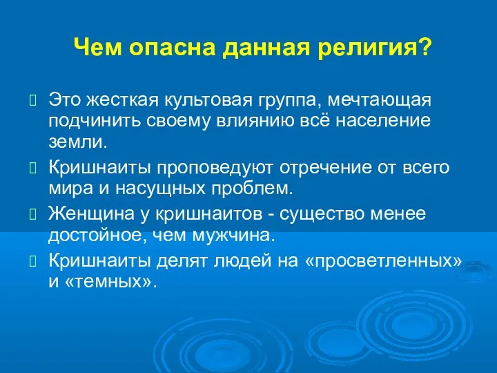 Чем опасна данная религия? Это жесткая культовая группа, мечтающая подчинить