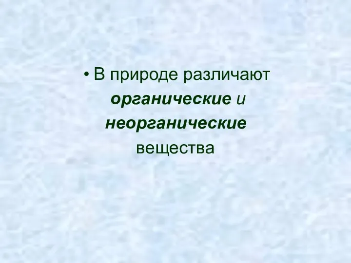 В природе различают органические и неорганические вещества