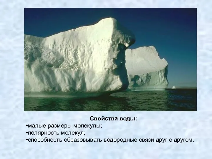 Свойства воды: малые размеры молекулы; полярность молекул; способность образовывать водородные связи друг с другом.