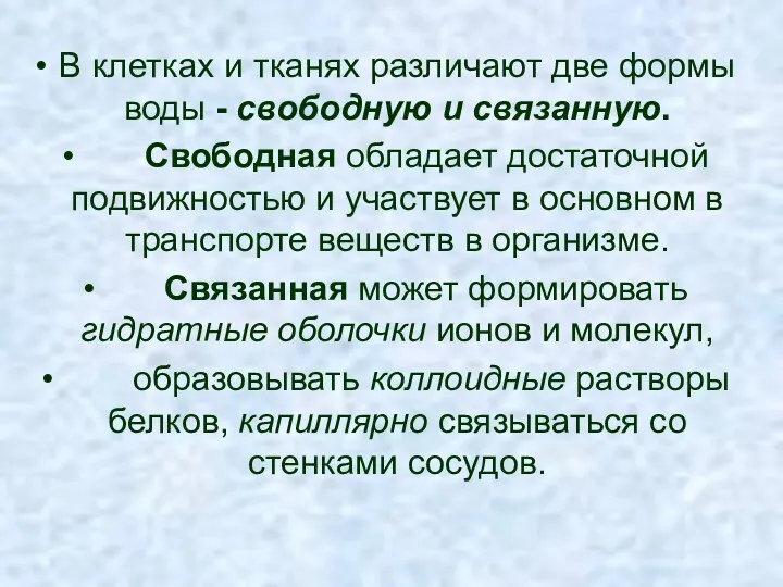 В клетках и тканях различают две формы воды - свободную и связанную. Свободная