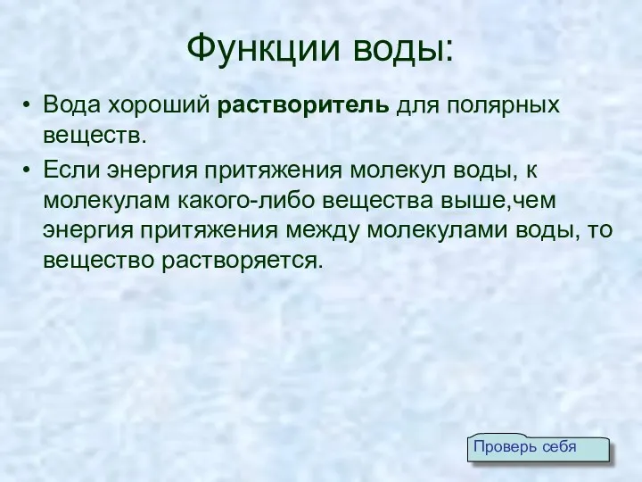 Функции воды: Вода хороший растворитель для полярных веществ. Если энергия притяжения молекул воды,