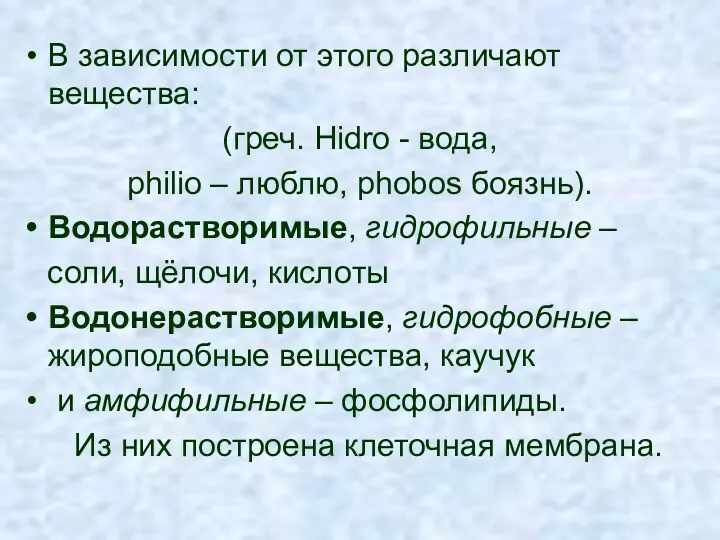 В зависимости от этого различают вещества: (греч. Hidro - вода, philio – люблю,