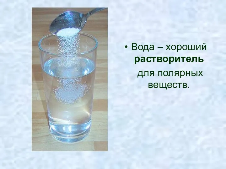Вода – хороший растворитель для полярных веществ.