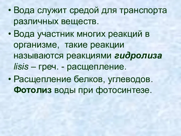 Вода служит средой для транспорта различных веществ. Вода участник многих реакций в организме,