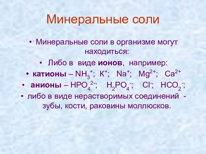 Минеральные соли Минеральные соли в организме могут находиться: Либо в виде ионов, например: