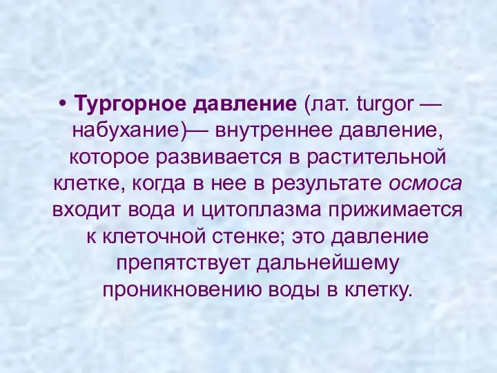 Тургорное давление (лат. turgor —набухание)— внутреннее давление, которое развивается в