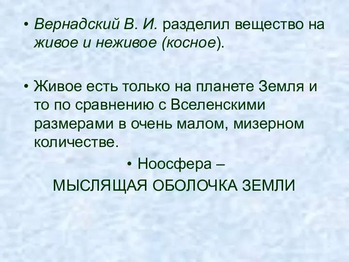 Вернадский В. И. разделил вещество на живое и неживое (косное). Живое есть только