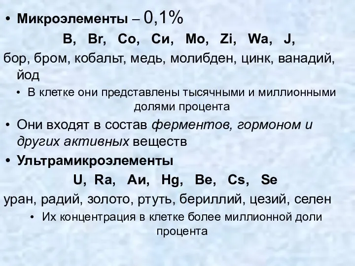 Микроэлементы – 0,1% В, Вr, Со, Си, Мо, Zi, Wа,