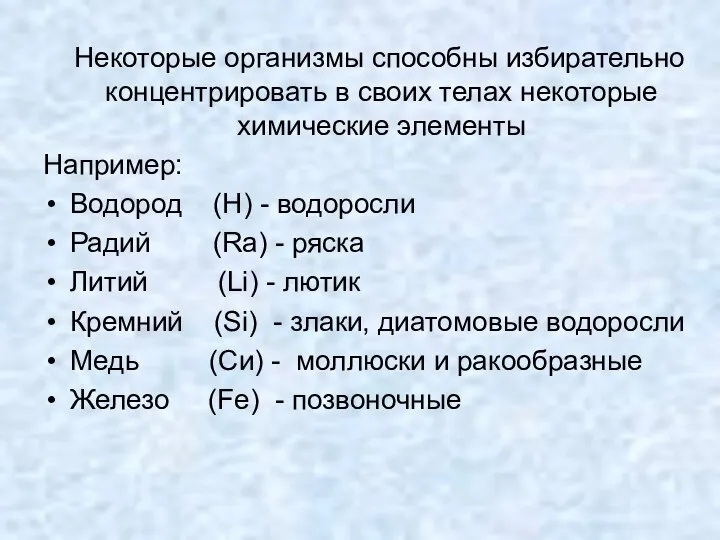 Некоторые организмы способны избирательно концентрировать в своих телах некоторые химические элементы Например: Водород