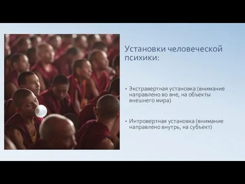 Установки человеческой психики: Экстравертная установка (внимание направлено во вне, на