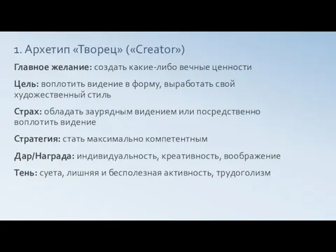 1. Архетип «Творец» («Creator») Главное желание: создать какие-либо вечные ценности