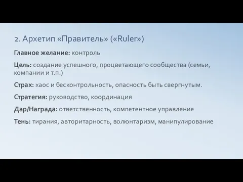 2. Архетип «Правитель» («Ruler») Главное желание: контроль Цель: создание успешного,