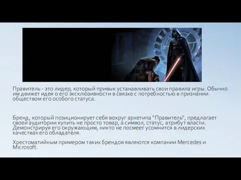 Правитель - это лидер, который привык устанавливать свои правила игры.