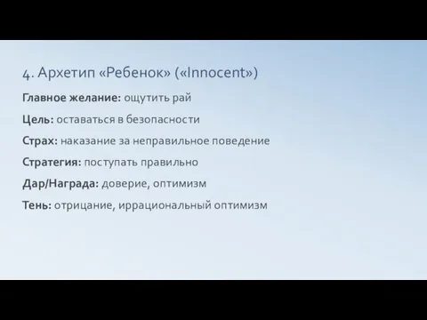 4. Архетип «Ребенок» («Innocent») Главное желание: ощутить рай Цель: оставаться