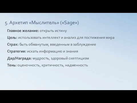 5. Архетип «Мыслитель» («Sage») Главное желание: открыть истину Цель: использовать