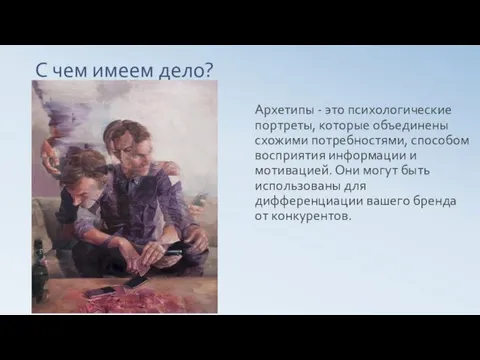 С чем имеем дело? Архетипы - это психологические портреты, которые