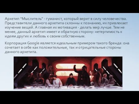 Архетип “Мыслитель” - гуманист, который верит в силу человечества. Представители