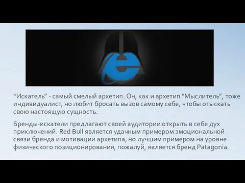 “Искатель” - самый смелый архетип. Он, как и архетип “Мыслитель”,