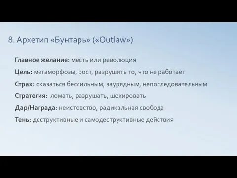 8. Архетип «Бунтарь» («Outlaw») Главное желание: месть или революция Цель: