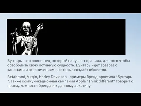 Бунтарь - это повстанец, который нарушает правила, для того чтобы