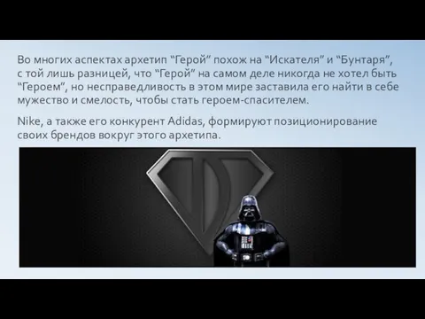 Во многих аспектах архетип “Герой” похож на “Искателя” и “Бунтаря”,