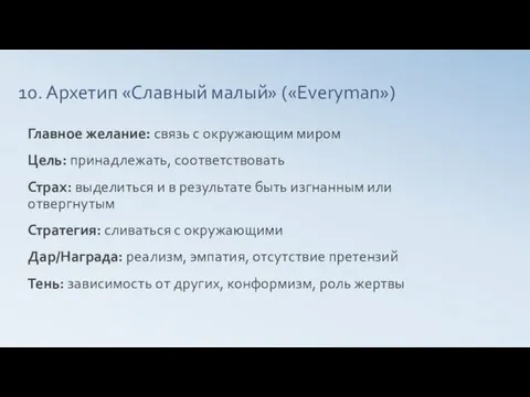 10. Архетип «Славный малый» («Everyman») Главное желание: связь с окружающим