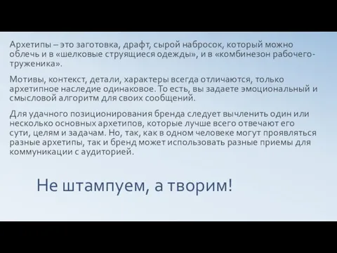 Не штампуем, а творим! Архетипы – это заготовка, драфт, сырой