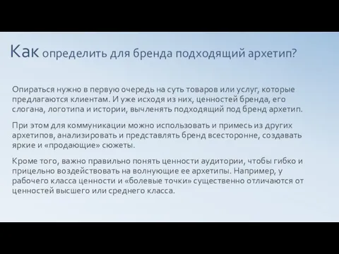 Как определить для бренда подходящий архетип? Опираться нужно в первую