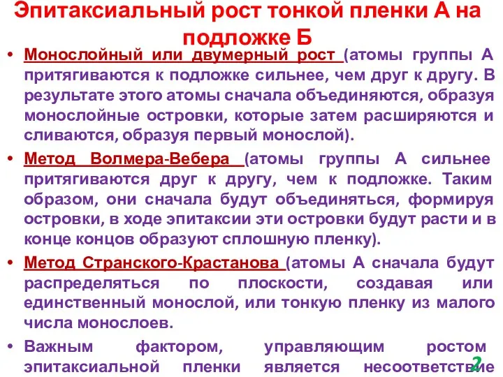 Эпитаксиальный рост тонкой пленки А на подложке Б Монослойный или