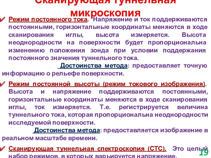 Сканирующая туннельная микроскопия Режим постоянного тока. Напряжение и ток поддерживаются