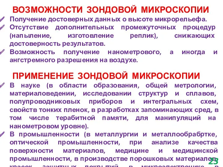 ВОЗМОЖНОСТИ ЗОНДОВОЙ МИКРОСКОПИИ Получение достоверных данных о высоте микрорельефа. Отсутствие