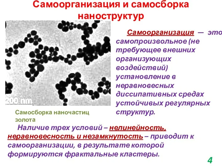 Самоорганизация и самосборка наноструктур Самосборка наночастиц золота Самоорганизация — это