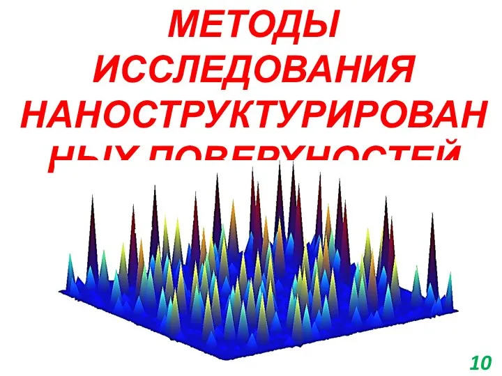 МЕТОДЫ ИССЛЕДОВАНИЯ НАНОСТРУКТУРИРОВАННЫХ ПОВЕРХНОСТЕЙ 10