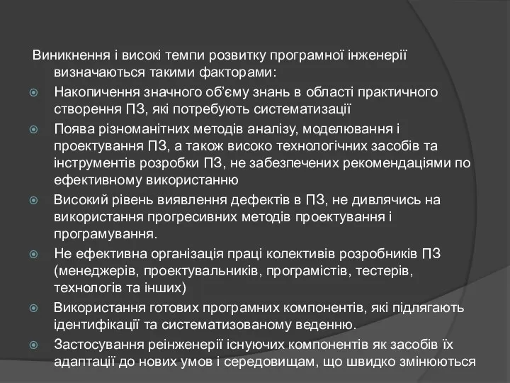 Виникнення і високі темпи розвитку програмної інженерії визначаються такими факторами: Накопичення значного об’єму