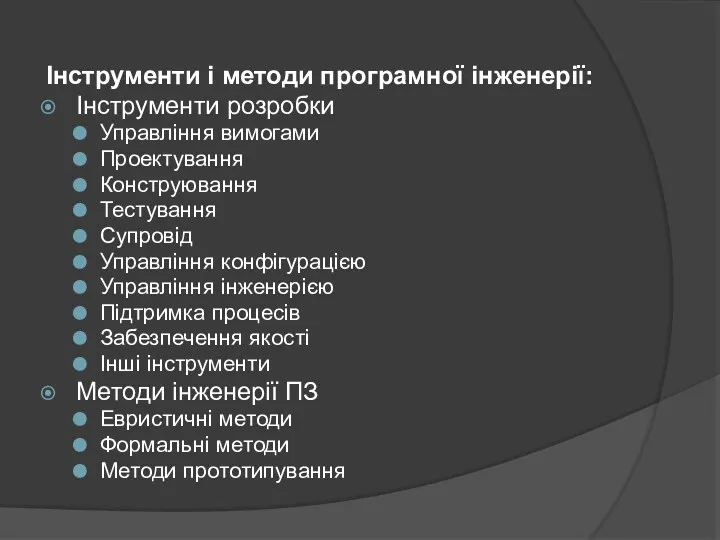 Інструменти і методи програмної інженерії: Інструменти розробки Управління вимогами Проектування Конструювання Тестування Супровід