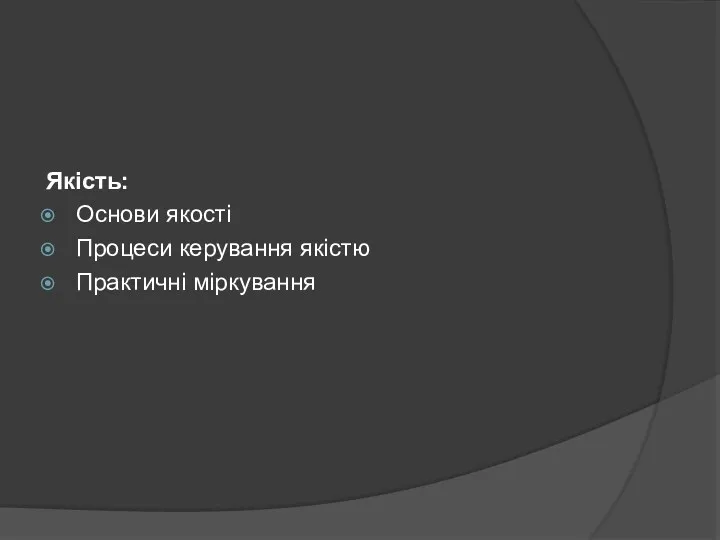 Якість: Основи якості Процеси керування якістю Практичні міркування