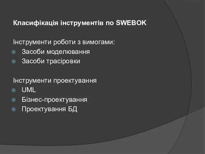 Класифікація інструментів по SWEBOK Інструменти роботи з вимогами: Засоби моделювання Засоби трасіровки Інструменти