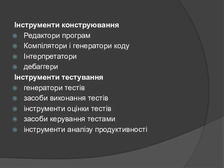 Інструменти конструювання Редактори програм Компілятори і генератори коду Інтерпретатори дебаггери Інструменти тестування генератори