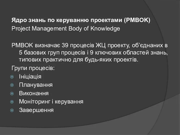 Ядро знань по керуванню проектами (PMBOK) Project Management Body of Knowledge PMBOK визначає