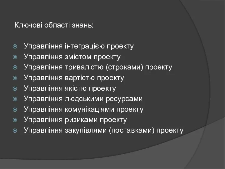 Ключові області знань: Управління інтеграцією проекту Управління змістом проекту Управління тривалістю (строками) проекту