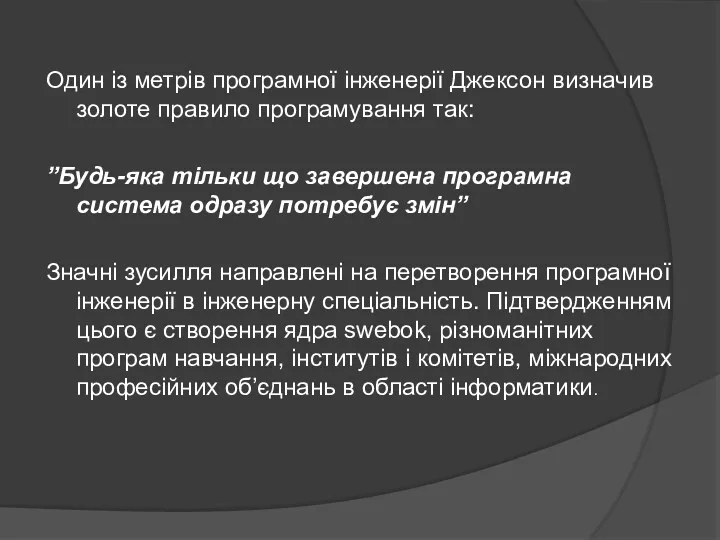 Один із метрів програмної інженерії Джексон визначив золоте правило програмування так: ”Будь-яка тільки