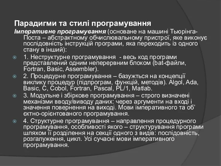 Парадигми та стилі програмування Імперативне програмування (основане на машині Тьюрінга-Поста – абстрактному обчислювальному