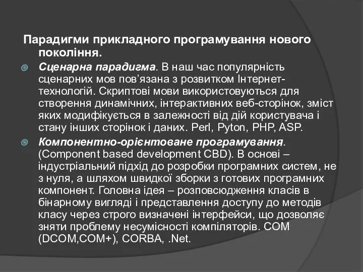 Парадигми прикладного програмування нового покоління. Сценарна парадигма. В наш час популярність сценарних мов