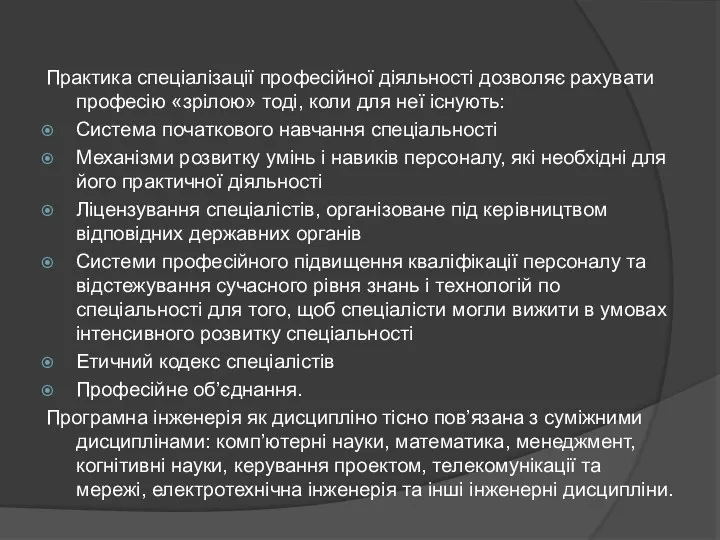 Практика спеціалізації професійної діяльності дозволяє рахувати професію «зрілою» тоді, коли для неї існують: