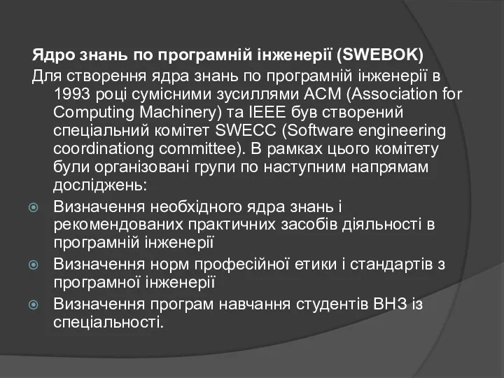 Ядро знань по програмній інженерії (SWEBOK) Для створення ядра знань по програмній інженерії