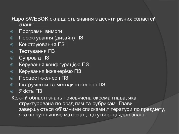 Ядро SWEBOK складають знання з десяти різних областей знань: Програмні вимоги Проектування (дизайн)