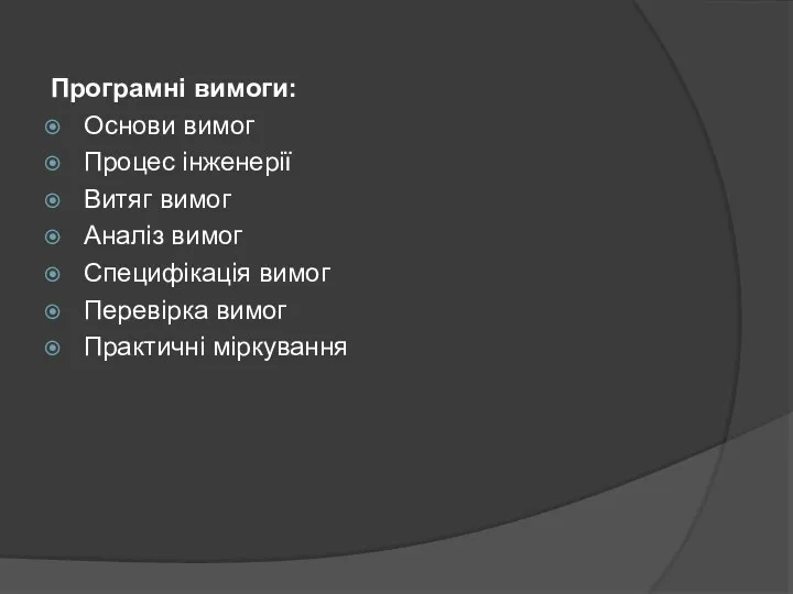 Програмні вимоги: Основи вимог Процес інженерії Витяг вимог Аналіз вимог Специфікація вимог Перевірка вимог Практичні міркування