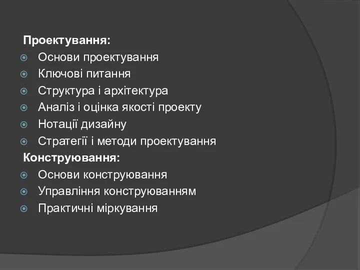 Проектування: Основи проектування Ключові питання Структура і архітектура Аналіз і оцінка якості проекту