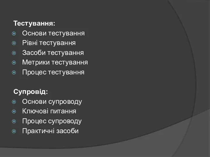 Тестування: Основи тестування Рівні тестування Засоби тестування Метрики тестування Процес тестування Супровід: Основи