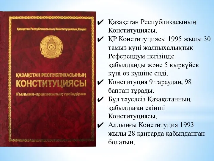 Қазақстан Республикасының Конституциясы. ҚР Конституциясы 1995 жылы 30 тамыз күні